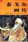 泰戈尔画传 封面