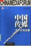中国传媒资本市场运营 封面