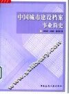 中国城市建设档案事业简史 封面