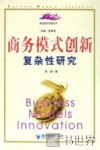 商务模式创新复杂性研究 封面