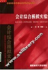 会计综合模拟实验 封面