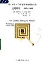 冯·格康－玛格建筑事务所作品集  建筑设计  1983-1988 封面