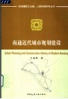 南通近代城市规划建设 封面