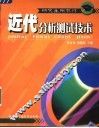 近代分析测试技术 封面