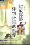 建筑环境与建筑环境心理学 封面