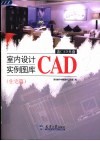 室内设计CAD实例图库 住宅篇 封面