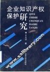 企业知识产权保护研究 封面