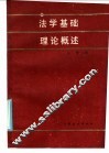 法律基础理论概述 封面