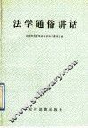 法学通俗讲话 封面