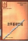 法学基础教程 封面