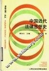 中国近代法律思想史  下 封面