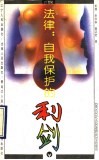法律：自我保护的利剑 封面