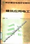 建筑应用电工 封面