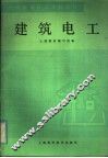 建筑电工 封面