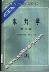 水力学  第3版 封面