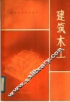 建筑木工 封面