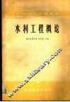 水利工程概论 封面