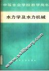 水力学及水力机械 封面