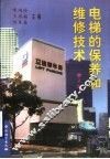电梯的保养和维修技术  第2版 封面