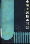 水暖安装技术问答 封面
