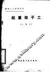 起重架子工  三级工 封面