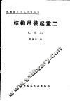 结构吊装起重工  二级工 封面