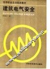 建筑电气安全 封面