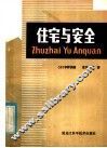 住宅与安全 封面