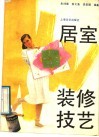 居室装修技艺 封面