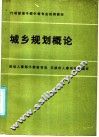 城乡规划概论 封面