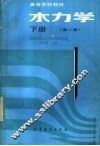 高等学校教材  水力学  第2版  下 封面