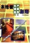 木地板生产铺装保养指南 封面