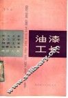 油漆工长 封面