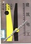 建筑电工 封面