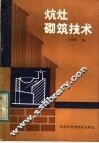 炕灶砌筑技术 封面