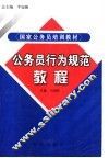 公务员行为规范教程 封面
