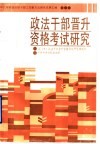 政法干部晋升资格考试研究 封面