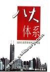 八大体系  深圳行政管理体制改革探索 封面