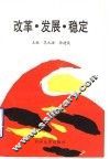 改革·发展·稳定 封面