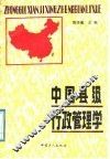 中国县级行政管理学 封面