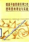 提高干部选拔任用工作透明度的理论与实践 封面