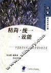 精简·统一·效能  中国政府机构及行政管理体制改革 封面