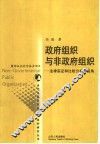 政府组织与非政府组织  法律实证和比较分析的视角 封面