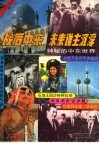 战后中东.未来谁主沉浮  神秘的中东世界 封面