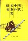 明代中外关系史研究 封面