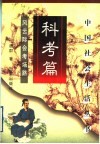 中国社会生活丛书  科考篇  风云际会考场路 封面