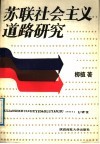 苏联社会主义道路研究 封面
