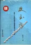 攻玉论  关于20世纪初期中国政界留日生的研究 封面