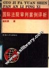 国际法院审判案例评析 封面