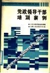 党政领导干部培训案例 封面